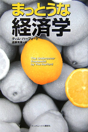 【中古】まっとうな経済学 /武田ランダムハウスジャパン/ティム・ハ-フォ-ド（単行本）