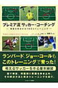 【中古】プレミア流サッカ-・コ-チング 問題を解決する100のトレ-ニング/武田ランダムハウスジャパン/トニ-・カ-(大型本)