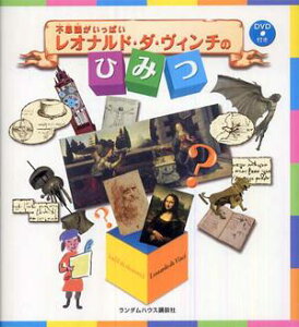 【中古】不思議がいっぱいレオナルド・ダ・ヴィンチのひみつ /武田ランダムハウスジャパン/アイ・シ-・シ-(単行本)
