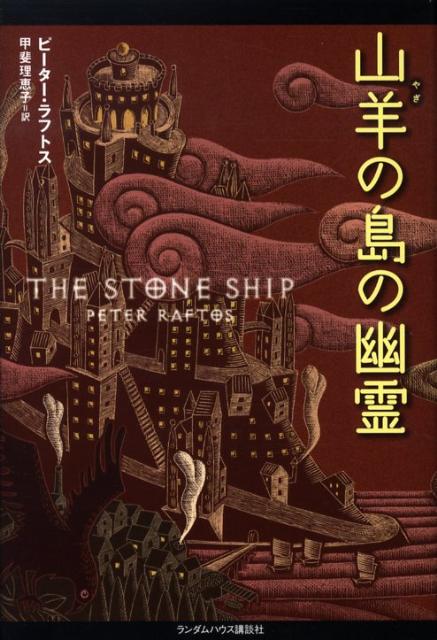 【中古】山羊の島の幽霊/武田ランダムハウスジャパン/ピ-タ-・ラフトス（ハードカバー）