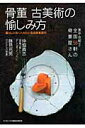 【中古】骨董古美術の愉しみ方 暮らしに取り入れたい名品骨董案内 /武田ランダムハウスジャパン(ムック)