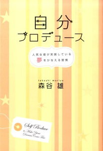 【中古】自分プロデュ-ス 人気女優が実践している夢をかなえる習慣 /武田ランダムハウスジャパン/森谷雄(単行本(ソフトカバー))