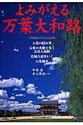 【中古】よみがえる万葉大和路/武田ランダムハウスジャパン/中西進（ムック）