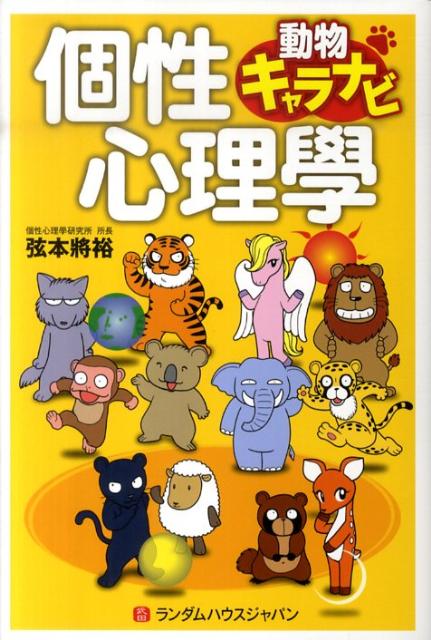 【中古】個性心理學 動物キャラナビ /武田ランダムハウスジャパン/弦本將裕（単行本）