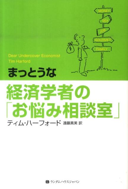 【中古】まっとうな経済学者の「お悩み相談室」 /武田ランダムハウスジャパン/ティム・ハ-フォ-ド（単行本）