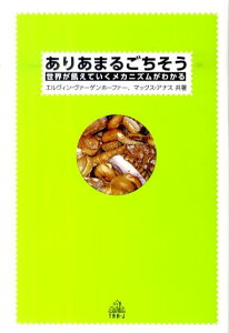 【中古】ありあまるごちそう 世界が飢えていくメカニズムがわかる /武田ランダムハウスジャパン/エルヴィン・ヴァ-ゲンホ-ファ-(単行本)