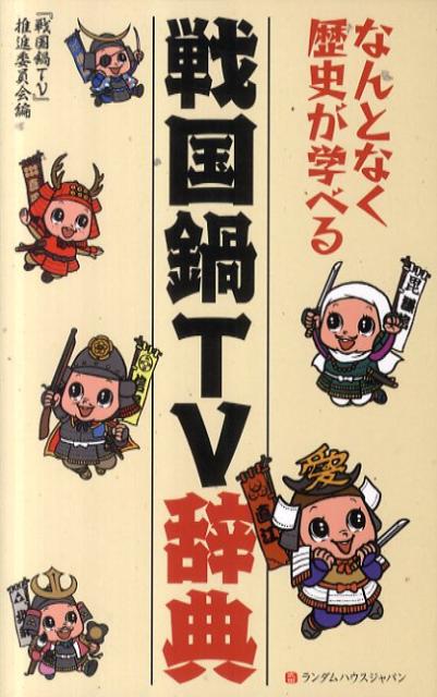 【中古】戦国鍋TV辞典 なんとなく歴史が学べる /武田ランダムハウスジャパン/『戦国鍋TV』推進委員会（単行本）