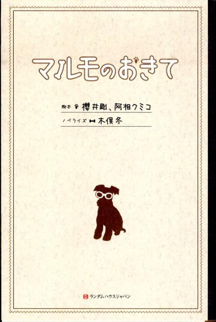 【中古】マルモのおきて/武田ランダムハウスジャパン/櫻井剛（単行本）