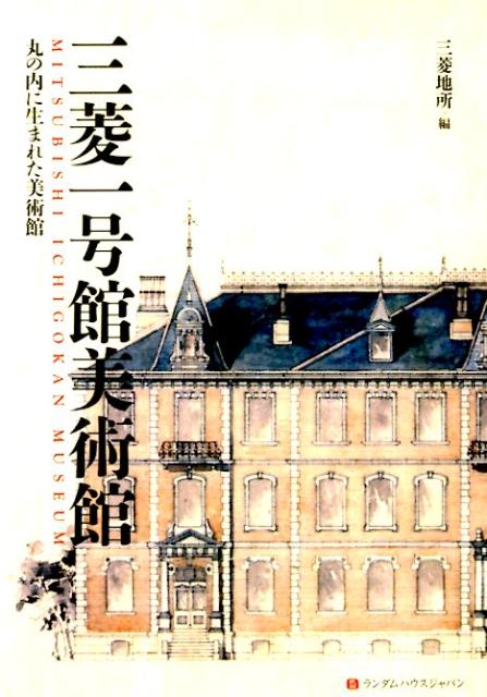 【中古】三菱一号館美術館 丸の内に生まれた美術館 /武田ランダムハウスジャパン/三菱地所株式会社（単行本）