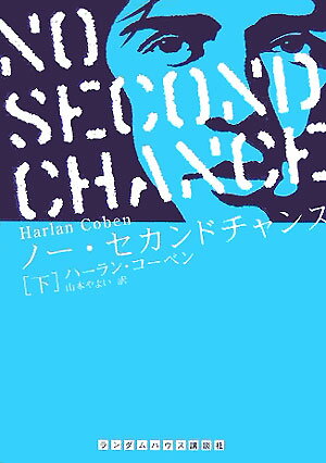 【中古】ノ-・セカンドチャンス 下 /武田ランダムハウスジャパン/ハ-ラン・コ-ベン（文庫）