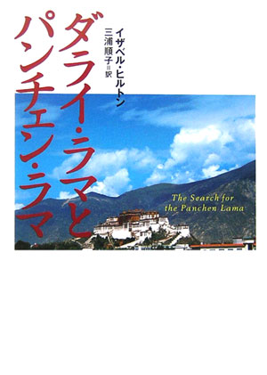 【中古】ダライ・ラマとパンチェン・ラマ /武田ランダムハウスジャパン/イザベル・ヒルトン（文庫）