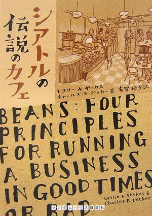 【中古】シアトルの伝説のカフェ /武田ランダムハウスジャパン/レスリー・ヨーキズ（文庫）
