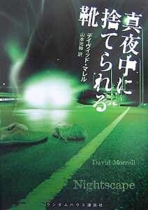 【中古】真夜中に捨てられる靴/武田ランダムハウスジャパン/デイヴィッド・マレル(文庫)