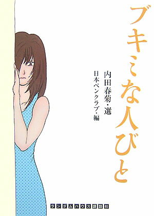 【中古】ブキミな人びと /武田ランダムハウスジャパン/内田春菊（文庫）