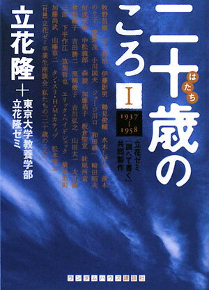 【中古】二十歳のころ 立花ゼミ『調べて書く』共同製作 1（1937-1958） /武田ランダムハウスジャパン/立花隆（文庫）