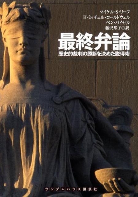 【中古】最終弁論 歴史的裁判の勝訴を決めた説得術 /武田ランダムハウスジャパン/マイケル・S．リ-フ（文庫）