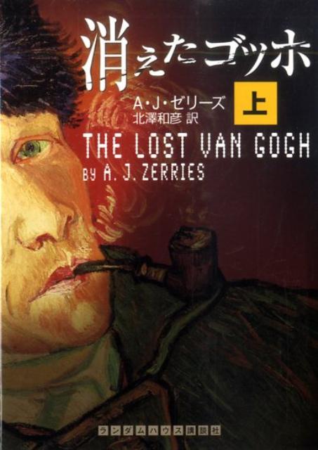 【中古】消えたゴッホ 上/武田ランダムハウスジャパン/A．J．ゼリ-ズ（文庫）