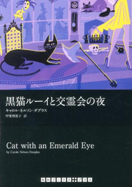 【中古】黒猫ル-イと交霊会の夜/武田ランダムハウスジャパン/キャロル・ネルソン・ダグラス（文庫）