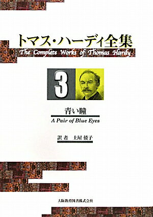 【中古】トマス・ハ-ディ全集 3/大阪教育図書/トマス・ハ-ディ（単行本）