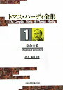 【中古】トマス・ハ-ディ全集 1/大阪教育図書/トマス・ハ-ディ(単行本)