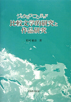【中古】比較文学的研究と作品研究 ジョウゼフ・コンラッド/大阪教育図書/松村敏彦（単行本）