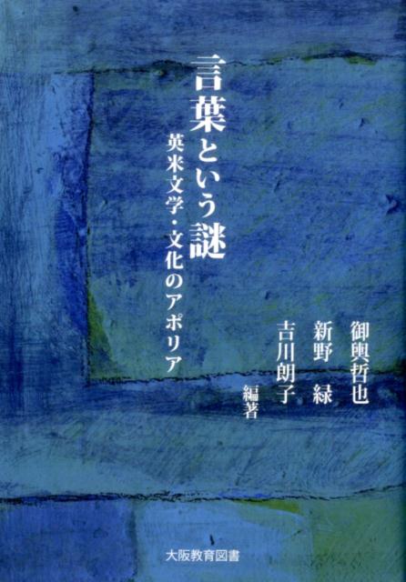 【中古】言葉という謎 英米文学・文化のアポリア /大阪教育図書/御輿哲也（単行本）