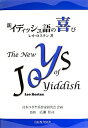 【中古】新イディッシュ語の喜び /大阪教育図書/レオ・ロステン(単行本)