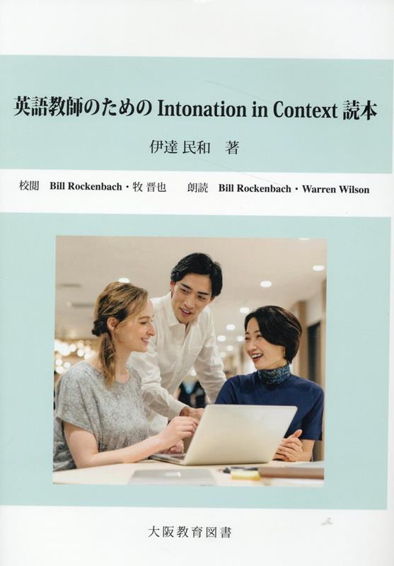 英語教師のためのIntonation　in　Context読本/大阪教育図書/伊達民和（単行本）