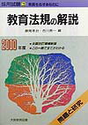 【中古】教育法規の解説 2000年度版/大阪教育図書（単行本）