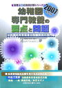 【中古】幼稚園専門教養の要点と問題 2007年度版/大阪教育図書/幼稚園専門教養研究会(単行本)