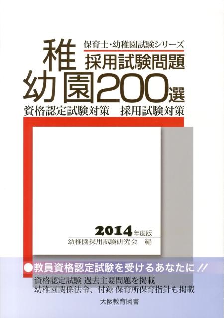 乐天商城 - 【中古】幼稚園採用試験問題200選 〔2014年度版〕/大阪教育図書/幼稚園採用試験研究会（単行本）