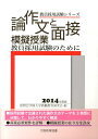 【中古】論作文と面接・模擬授業 教員採用試験のために 〔2014年度版〕/大阪教育図書/常磐会学園大学教職教育研究会(単行本)
