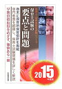 【中古】保育士試験の要点と問題 保育士試験 〔2015年度版〕/大阪教育図書/保育問題検討委員会(単行本)