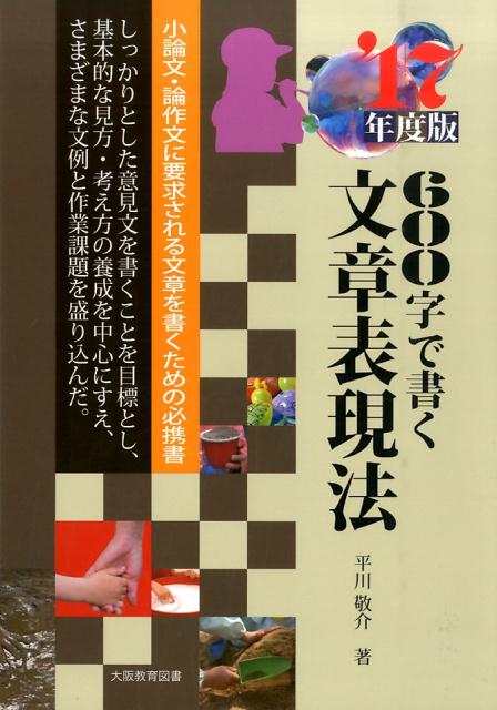 【中古】600字で書く文章表現法 小論文・論作文に要求される文章を書くための必携書 〔’17年度版〕/大阪教育図書/平川敬介（単行本）