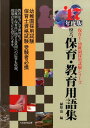 【中古】役立つ保育・教育用語集 幼稚園/保育士試験 〔’17年度版〕/大阪教育図書/植原清(単行本)