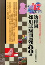 【中古】幼稚園採用試験問題200選 〔’17年度版〕/大阪教育図書/幼稚園採用試験研究会(単行本)