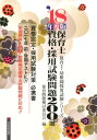 【中古】保育士資格・採用試験問題200選 ’18年度版 /大阪教育図書/保育問題検討委員会(単行本)