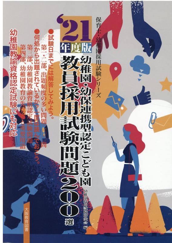 【中古】幼稚園・幼保連携型認定こども園教員採用試験問題200選 ‘21年度版/大阪教育図書/幼稚園採用試験研究会（大型本）