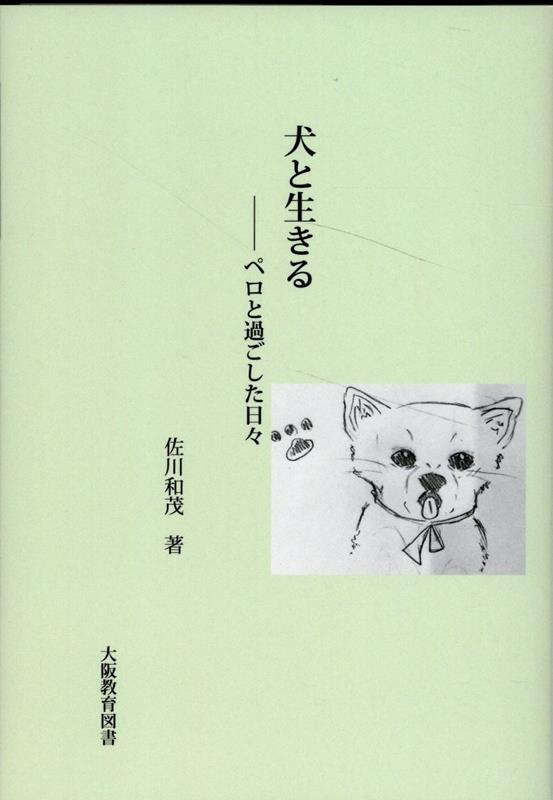 【中古】犬と生きる　ペロと過ごした日々/大阪教育図書/佐川和茂（単行本）