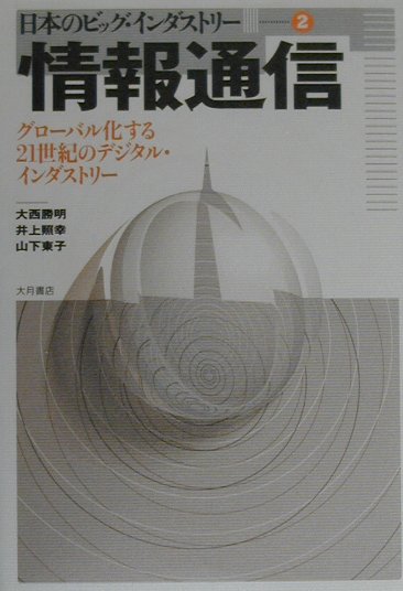 【中古】情報通信 グロ-バル化する21世紀のデジタル・インダストリ-/大月書店/大西勝明（単行本）