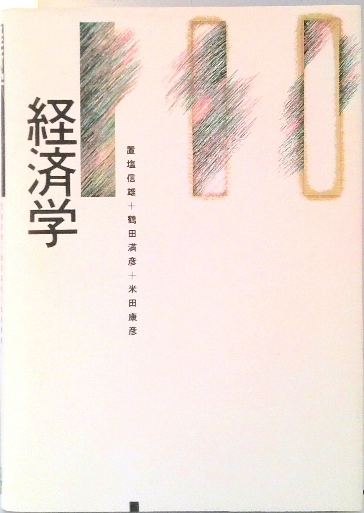 【中古】経済学 /大月書店/置塩信雄（単行本）