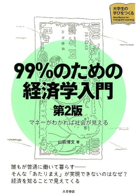 【中古】99%のための経済学入門 マネ-がわかれば社会が見える 第2版/大月書店/山田博文(単行本)
