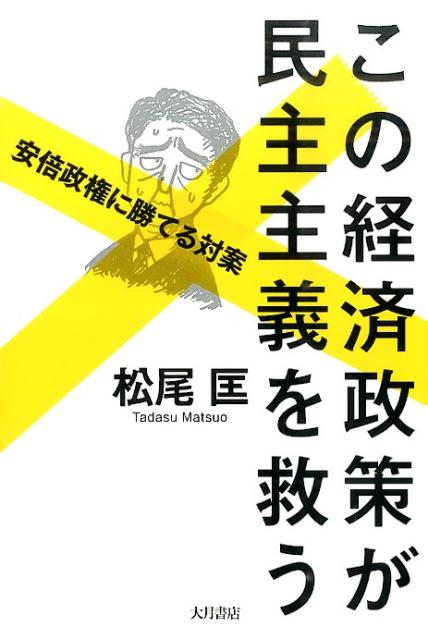 【中古】この経済政策が民主主義を救う 安倍政権に勝てる対案 /大月書店/松尾匡（単行本）