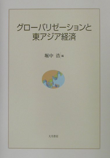 【中古】グロ-バリゼ-ションと東アジア経済/大月書店/堀中浩（単行本）