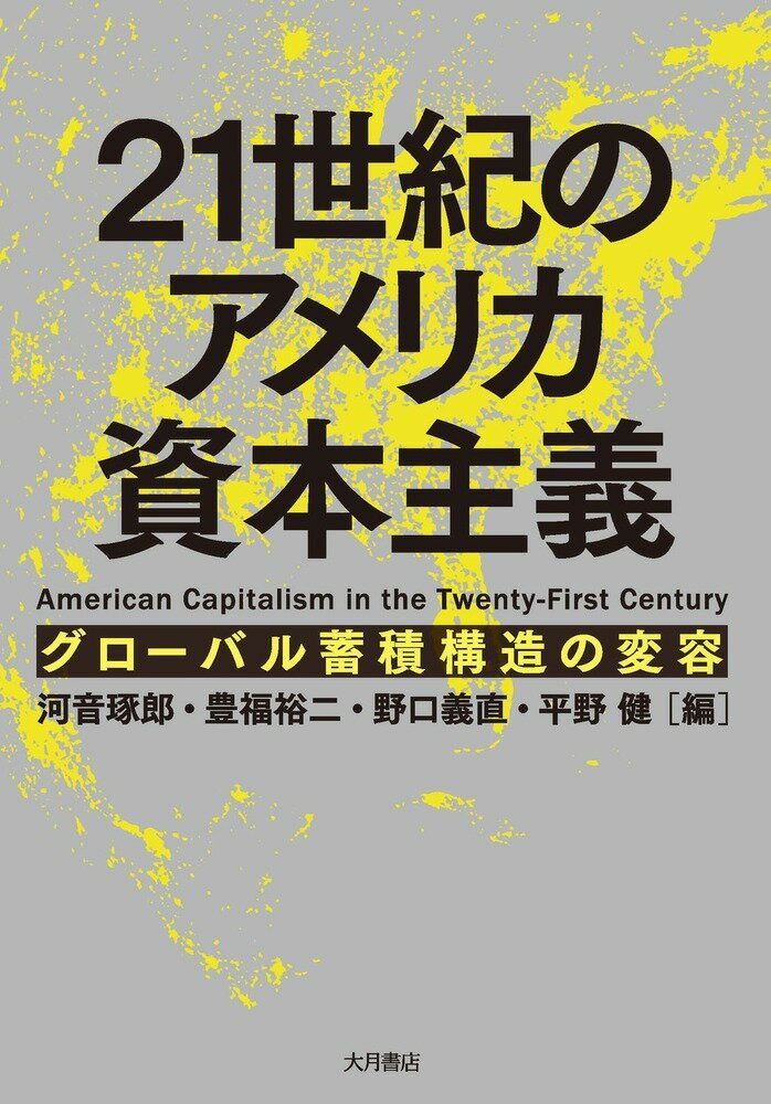 【中古】21世紀のアメリカ資本主義 グローバル蓄積構造の変容/大月書店/河音琢郎（単行本（ソフトカバー））