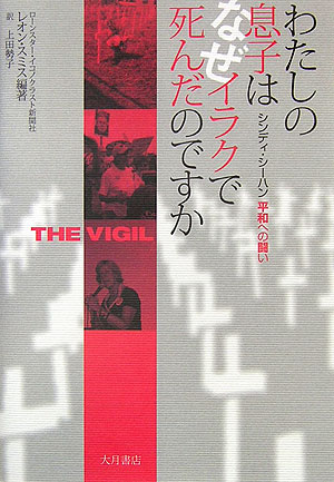 【中古】わたしの息子はなぜイラクで死んだのですか シンディ・シ-ハン平和への闘い /大月書店/レオン・スミス（単行本）