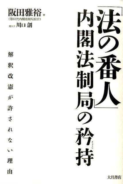 【中古】「法の番人」内閣法制局の矜持 解釈改憲が許されない理由 /大月書店/阪田雅裕（単行本）