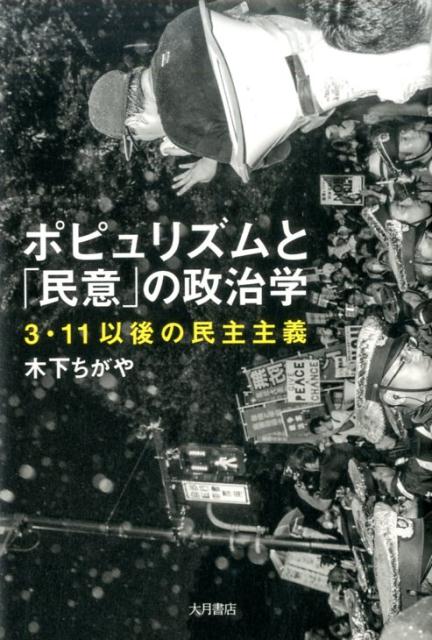 【中古】ポピュリズムと「民意」の政治学 3・11以後の民主主義 /大月書店/木下ちがや（単行本）