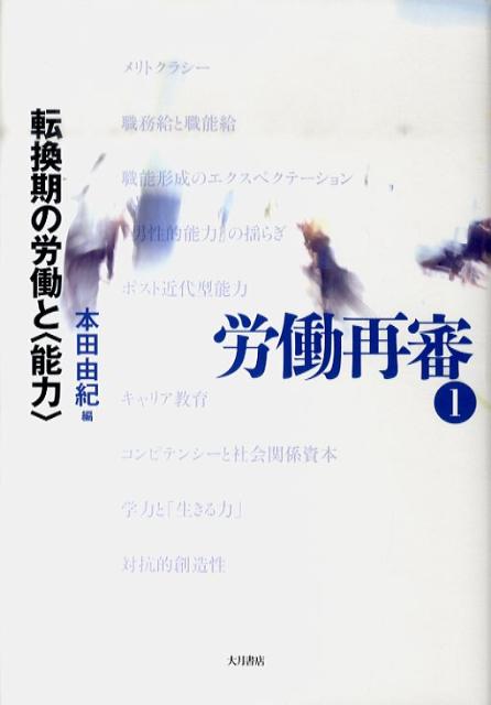 【中古】労働再審 1 /大月書店（単行本）