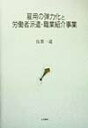 【中古】雇用の弾力化と労働者派遣・職業紹介事業 /大月書店/伍賀一道(単行本)